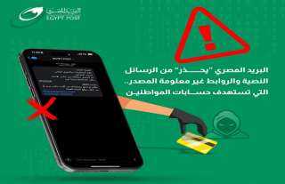 «البريد» يحذر من رسائل نصية احتيالية.. تطلب سداد مخالفات مرورية| تفاصيل