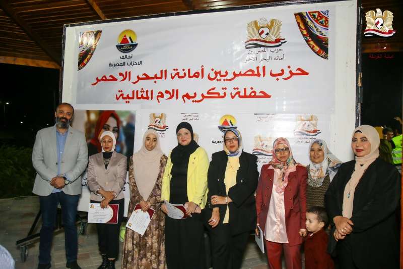 حزب ”المصريين“ يحتفي بـ «عظيمات مصر» ويُكرم الأمهات المثاليات بالبحر الأحمر
