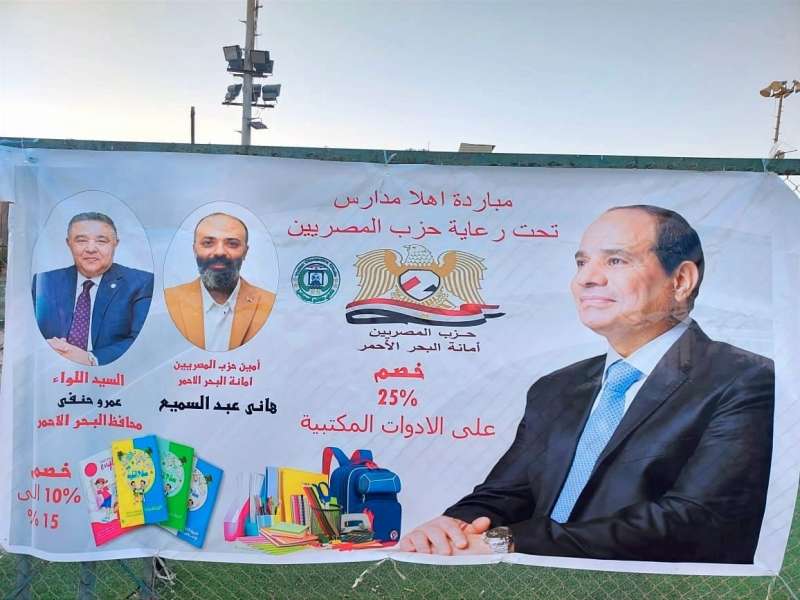 حزب ”المصريين“ يفتتح المنفذ الثالث من مبادرة «الكتب والأدوات المدرسية» بالبحر الأحمر 