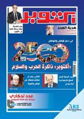 حزب ”المصريين”: العدد التذكاري 2500 لمجلة أكتوبر يُجسد تاريخًا طويلًا من المهنية والحيادية