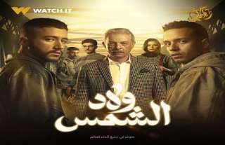 «ولاد الشمس».. دراما نظيفة تعيد رسم الحارة المصرية بعيدا عن الكليشيهات