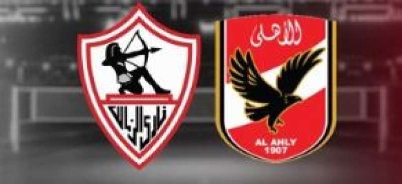 الأهلي والزمالك