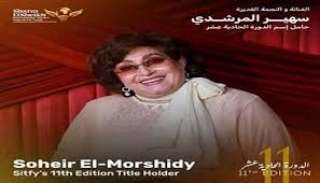إطلاق اسم سهير المرشدي على الدورة 11 من مهرجان شرم الشيخ للمسرح الشبابي
