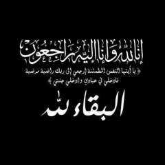 النائب حسين أبو العطا يُشاطر الصحفية دعاء فايد في وفاة والدة سيادتها